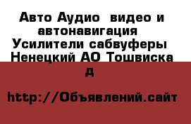 Авто Аудио, видео и автонавигация - Усилители,сабвуферы. Ненецкий АО,Тошвиска д.